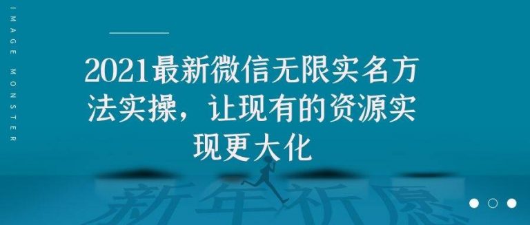 （1676期）2021最新V芯无限实名方法实操，让现有的资源实现更大化-副业项目资源网