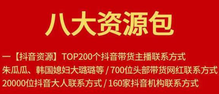 （1679期）八大资源包：含抖音主播资源，淘宝直播资源，快收网红资源，小红书资源等-副业项目资源网