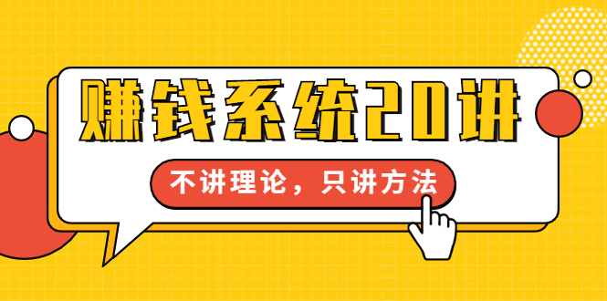 （1706期）苏笙君·赚钱系统20讲：教你从0到1赚到你的第一桶金，不讲理论，只讲方法-副业项目资源网