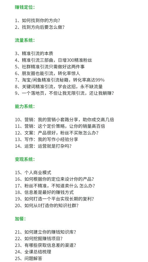 图片[5]-（1706期）苏笙君·赚钱系统20讲：教你从0到1赚到你的第一桶金，不讲理论，只讲方法-副业项目资源网