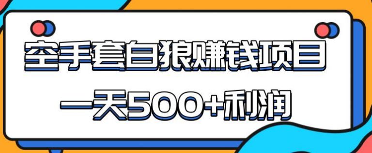 （1691期）某团队内部实战赚钱项目，一天500+利润，人人可做，超级轻松-副业项目资源网