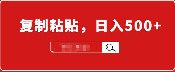 （1714期）适合小白入门的无脑操作项目：截流赚钱，简单复制粘贴，日入500+实战操作-副业项目资源网