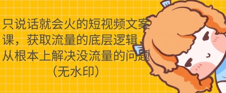 （1722期）只说话就会火的短视频文案课，从根本上解决没流量的问题【无水印】-副业项目资源网