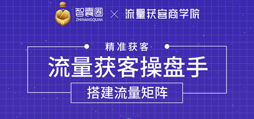 （1728期）流量获客操盘手（系统大课）道器术皆备，从0到1搭建你的专属流量池-副业项目资源网