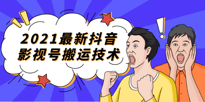 （1707期）2021最新抖音影视号搬运技术，3至5分钟一个影视作品，一部手机就可以赚钱-副业项目资源网