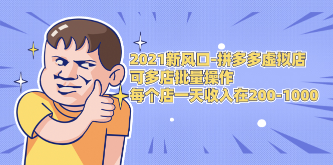 （1727期）2021新风口-拼多多虚拟店：可多店批量操作，每个店一天收入在200-1000-副业项目资源网