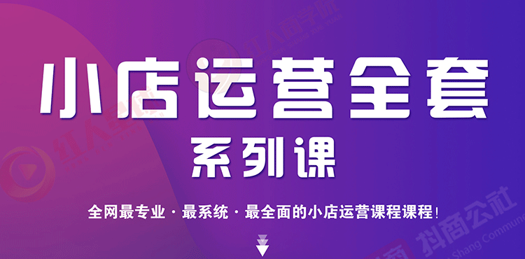 （1715期）小店运营全套系列课 从基础入门到进阶精通，系统掌握月销百万小店核心秘密-副业项目资源网