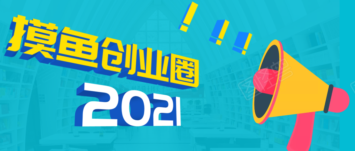 （1719期）《摸鱼创业圈》2021年最新合集：圈内最新项目和玩法套路，轻松月入N万-副业项目资源网