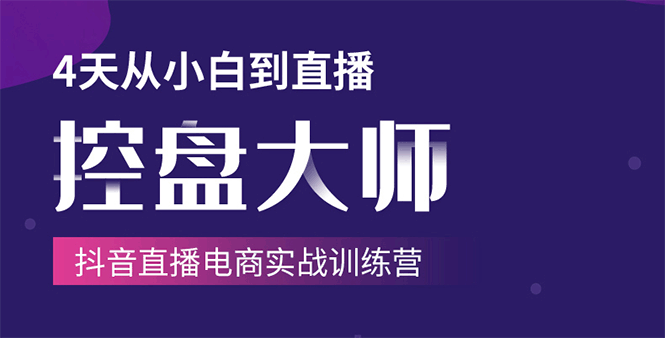 （1734期）单场直播破百万-技法大揭秘，4天-抖音直播电商实战训练营-副业项目资源网