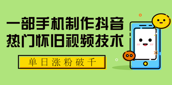 （1748期）一部手机制作抖音热门怀旧视频技术，单日涨粉破千 适合批量做号【附素材】-副业项目资源网