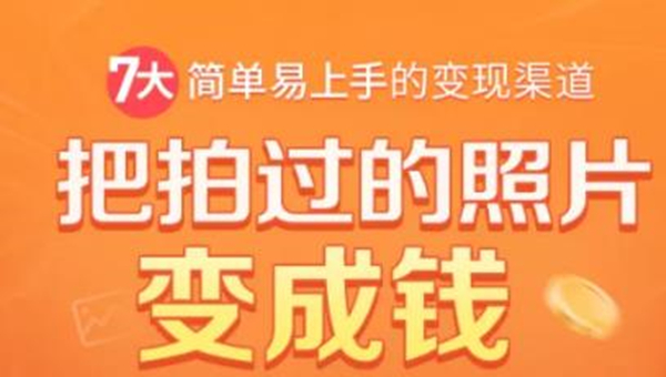 （1730期）把拍过的照片变成钱，一部手机教你拍照赚钱，随手月赚2000+-副业项目资源网