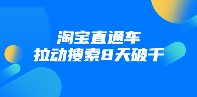 （1744期）进阶战速课：淘宝直通车拉动搜索8天破千（视频课程）无水印-副业项目资源网