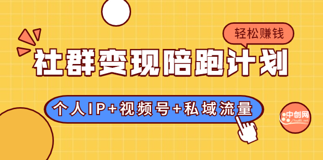 （1741期）社群变现陪跑计划：建立“个人IP+视频号+私域流量”的社群商业模式轻松赚钱-副业项目资源网