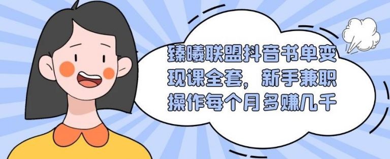 （1765期）臻曦联盟抖音书单变现课全套，新手兼职操作每个月多赚几千【视频课程】-副业项目资源网