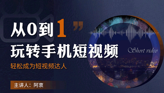 （1750期）从0到1玩转手机短视频：从前期拍摄到后期剪辑，结合实操案例，快速入门-副业项目资源网