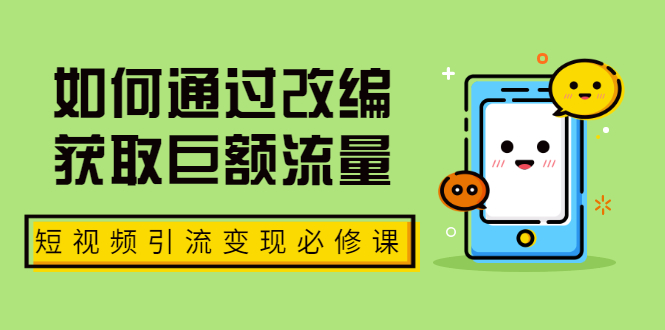 （1773期）七段训练营·如何通过改编获取巨额流量，短视频引流变现必修课（全套课程）-副业项目资源网