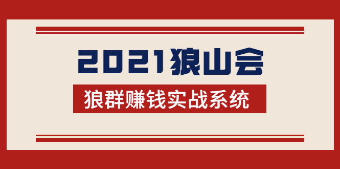 （1754期）2021狼山会狼群赚钱实战系统：让你步步为营，直达胜利终点的赚钱必备-副业项目资源网