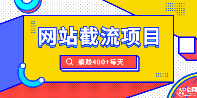 （1747期）网站截流项目：自动化快速，长久赚钱，实战3天即可躺赚400+每天-副业项目资源网