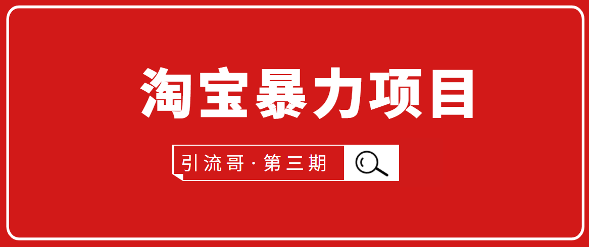 （1777期）引流哥·第3期淘宝暴力项目：每天10-30分钟的空闲时间，有淘宝号，会玩淘宝-副业项目资源网