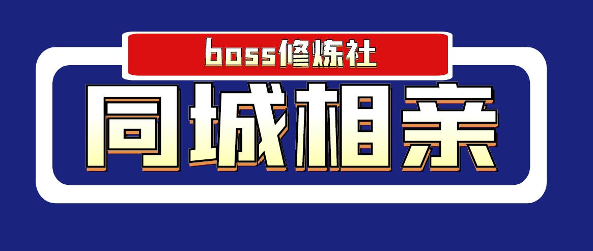 （1778期）boss修炼社·同城相亲项目 两年赚了两百多万，这个项目依然很赚钱-副业项目资源网