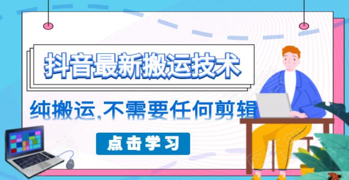 （1770期）朋友圈收费138元的抖音最新搬运技术，纯搬运，不需要任何剪辑-副业项目资源网