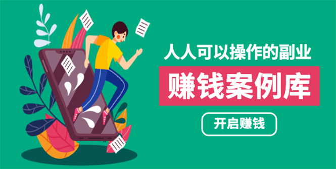 （1755期）人人可操作的副业：帮你快速赚钱的实战案例方法，简单操作月入五万-副业项目资源网