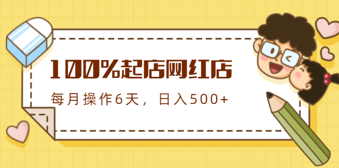 （1764期）100%起店网红店第三期，每个月操作6天就可以起店赚钱，日入500+-副业项目资源网