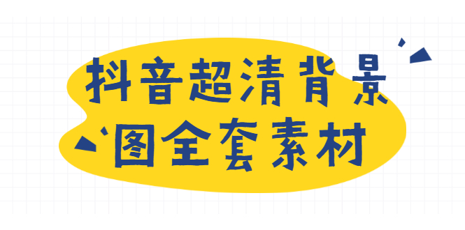 （1793期）抖音超清背景图全套素材，助你玩转抖音必备（无水印）-副业项目资源网