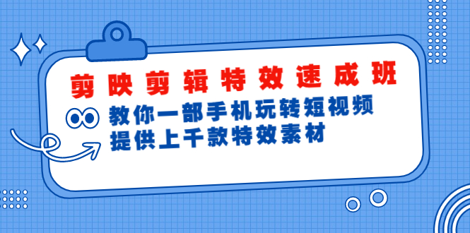 （1799期）剪映剪辑特效速成班：教你一部手机玩转短视频，提供上千款特效素材(无水印)-副业项目资源网