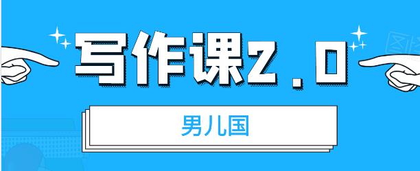 （1785期）男儿国写作课2.0：简单、实用、有效的提升写作功力及文案能力（无水印）-副业项目资源网