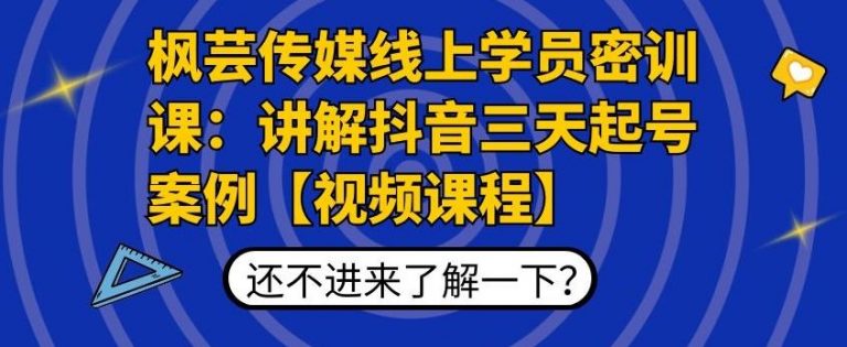 （1797期）枫芸传媒线上学员密训课：讲解抖音三天起号案例【无水印视频课】-副业项目资源网