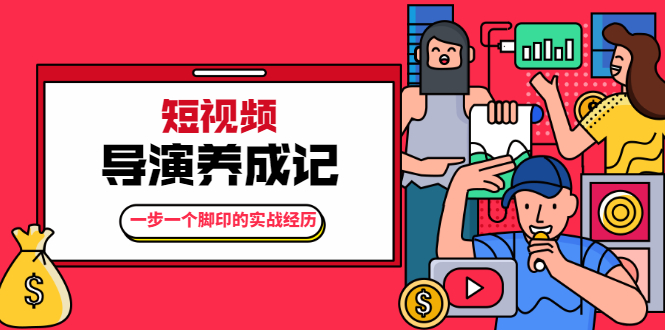 （1791期）张策·短视频导演养成记：一步一个脚印的实战经历，教你如何拍好短视频-副业项目资源网