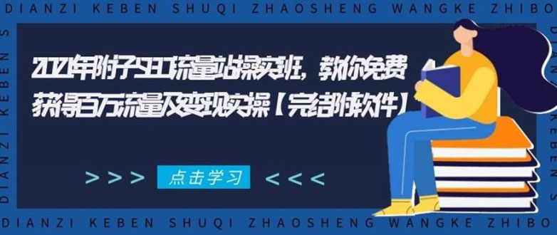 （1801期）2021年附子SEO流量站操实班 教你免费获得百万流量及变现实操(完结附软件)-副业项目资源网