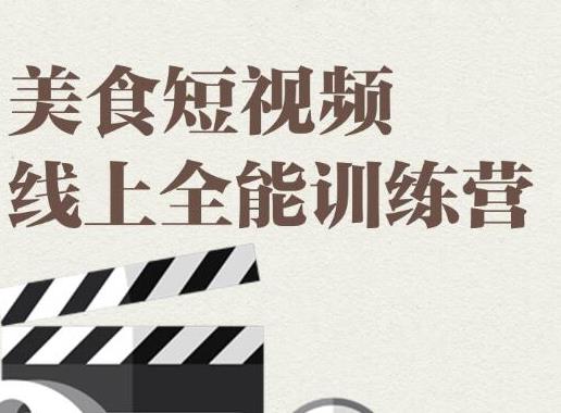 （1807期）旧食课堂·美食短视频线上全能训练营，让你快速入门美食短视频拍摄-副业项目资源网