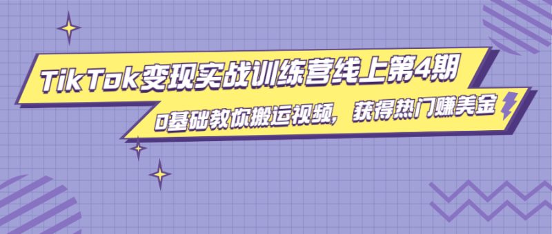 (1820期)龟课·TikTok变现实战训练营线上第4期,0基础教你搬运视频,获得热门赚美金-副业库