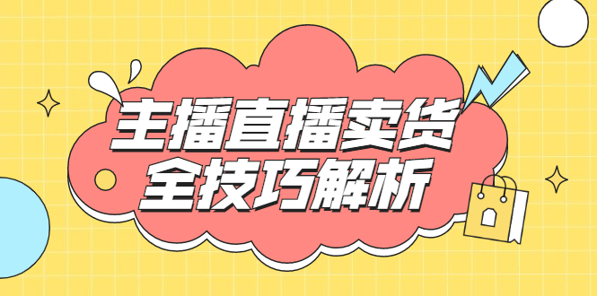 （1826期）峨眉派·郭襄主播线上培训课，主播直播卖货全技巧解析，快速吸粉 价值299元-副业项目资源网