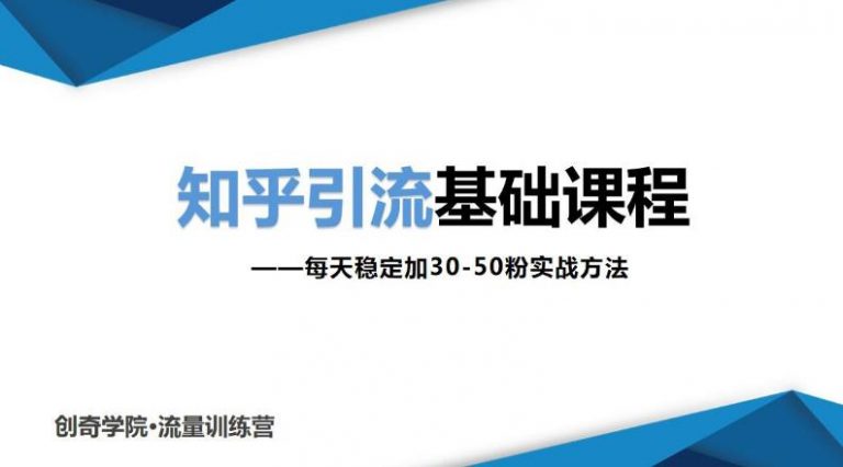 （1830期）知乎引流基础课程：每天稳定加30-50粉实战方法，0基础小白也可以操作-副业项目资源网