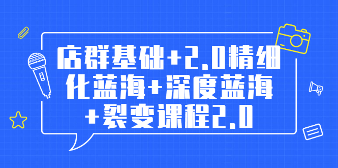 （1808期）孤狼电商店群全套教程：店群基础+2.0精细化蓝海+深度蓝海+裂变课程2.0-副业项目资源网