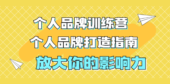 （1828期）张萌萌姐个人品牌训练营，个人品牌打造指南，放大你的影响力（价值3990元）-副业项目资源网