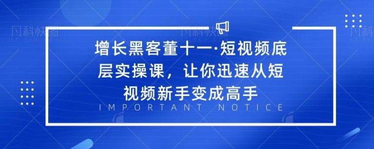 （1834期）·短视频底层实操课，让你迅速从短视频新手变成高手-副业项目资源网