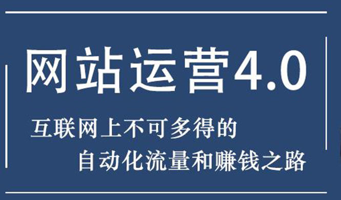 （1831期）暴疯团队网站赚钱项目4.0:网站运营与盈利，实现流量与盈利自动化的赚钱之路-副业项目资源网