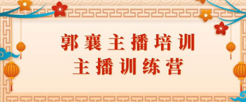 （1818期）郭襄主播培训课，主播训练营直播间话术训练（全套课程）-副业项目资源网