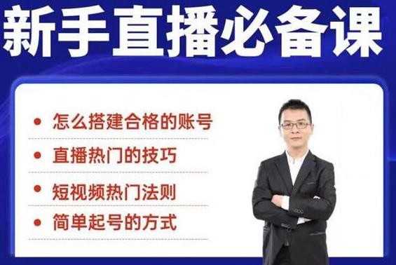 （1845期）5节新手直播必备课：从养号到引流到变现，学会搭建一个合格的直播间-副业项目资源网