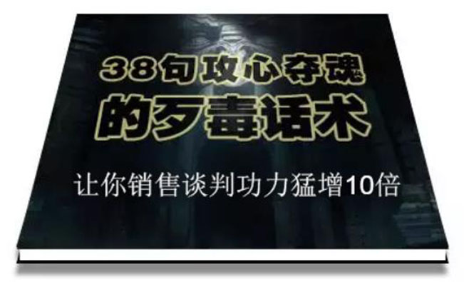 （1817期）陈增金：38句攻心夺魂的歹毒话术，让你销售谈判功力猛增10倍-副业项目资源网