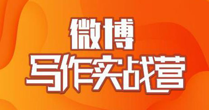 （1827期）村西边老王·微博超级写作实战营，帮助你粉丝猛涨价值999元-副业项目资源网