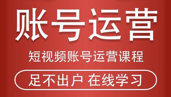 （1857期）短视频账号运营课程：从话术到短视频运营再到直播带货全流程，新人快速入门-副业项目资源网