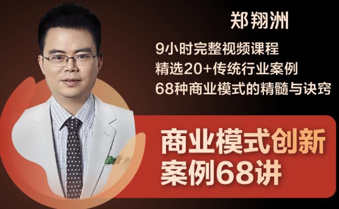 （1860期）9小时完整视频课程 精选20+传统行业案例 68种商业模式的精髓与诀窍-副业项目资源网