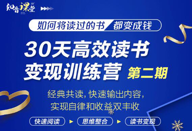 （1867期）30天高效读书变现训练营第2期，从0基础到月入5000+读书就有钱拿-副业项目资源网