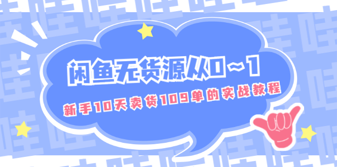 （1849期）闲鱼无货源从0～1，新手10天卖货109单的实战教程【付费文章】-副业项目资源网