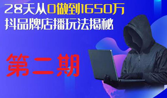 （1839期）抖品牌店播·5天流量训练营：28天从0做到1650万，抖品牌店播玩法（1-2期）-副业项目资源网